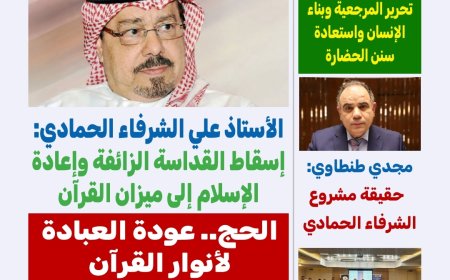 مجلة «كل حد» تفتتح عددها الجديد بمقال تنويري للمفكر العربي علي محمد الشرفاء الحمادي حول تحرير المرجعية واستعادة نور القرآن