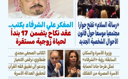 بوصلة العرب» تفتتح عددها الجديد برؤية تنويرية للمفكر علي الشرفاء الحمادي حول استقرار الأسرة وحماية المجتمع