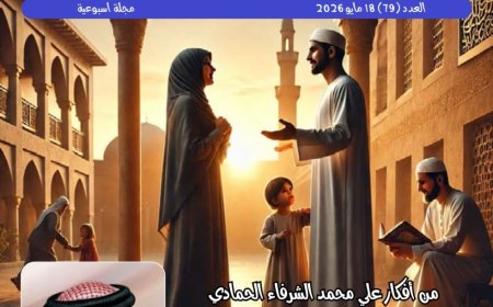 مجلة حواء نصف الدنيا تفتتح العدد الجديد بمقال تنويري للمفكر العربي علي الشرفاء الحمادي بعنوان: العدل الإلهي وأمان المجتمع.