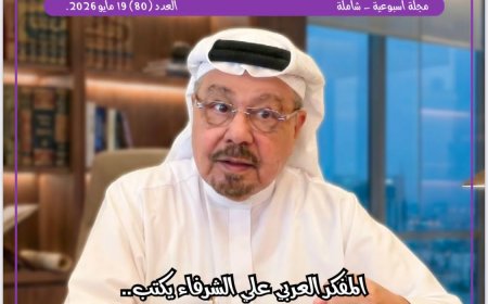 مجلة شبابنا تفتتح عددها الجديد بمقال تنويري للمفكر العربي علي محمد الشرفاء الحمادي حول تحرير المرجعية وبناء الإنسان.