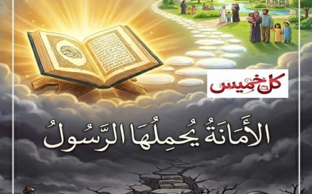 «كل خميس» تفتتح عددها الجديد بمقال تنويري للمفكر العربي علي محمد الشرفاء الحمادي بعنوان «الأمانة يحملها الرسول»