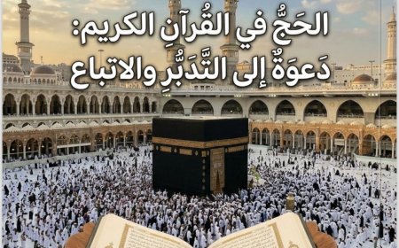 الشرفاء الحمادي يتصدر العدد الجديد من مجلة كل خميس نحو فهمٍ أعمق لمقاصد المناسك بمقال «الحج في القرآن الكريم».