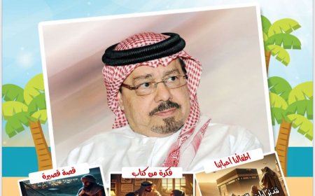 «أطفالنا» تفتتح عددها الجديد بمقال تنويري للمفكر العربي علي محمد الشرفاء الحمادي بعنوان «فلسفة القتال والجهاد»