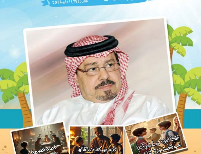 مجلة "أطفالنا" — الشرفاء الحمادي يفتتح العدد 75 بمقال “المحرمات اختصاص الله وحده”