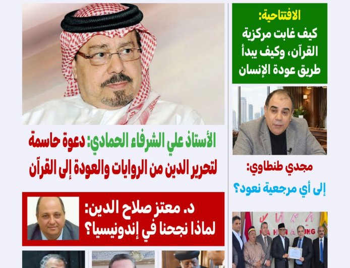 مجلة "كل حد" العدد 78 بعنوان رؤية الشرفاء الحمادي حول سنة الرسول أفعال وليست أقوال