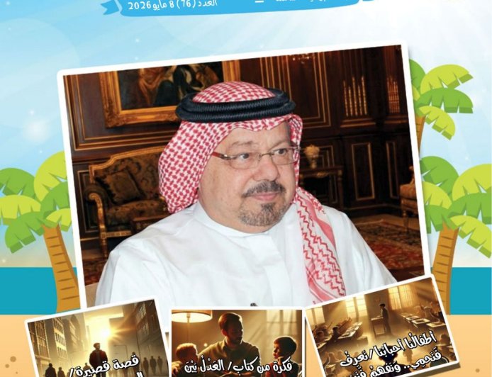 مجلة «أطفالنا» تفتتح عددها الـ76 بمقال تنويري للمفكر العربي الكبير علي محمد الشرفاء الحمادي بعنوان «التراث والكوارث»