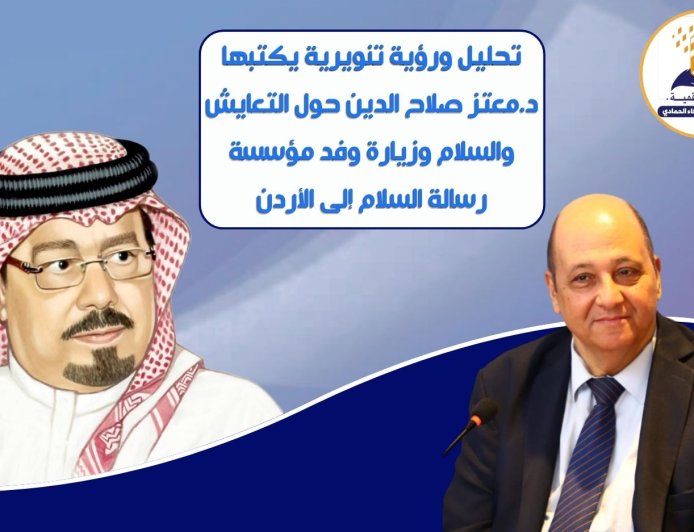 زيارة وفد مؤسسة رسالة السلام إلى  الأردن: دراسة تحليلية في خطاب التعايش وبناء السلام و دلالات الشراكة التربوية والحوار الكنسي
