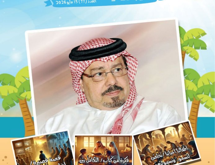 مجلة أطفالنا تفتتح عددها الجديد بمقال تنويري للمفكر العربي علي محمد الشرفاء الحمادي بعنوان «خواطر على هامش التدبر»
