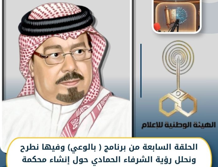بالوعي» يناقش رؤية الشرفاء الحمادي لحل الخلافات العربية ويدعو إلى إنشاء "محكمة عدل عربية"