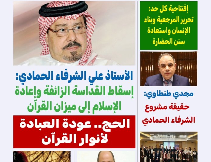 مجلة «كل حد» تفتتح عددها الجديد بمقال تنويري للمفكر العربي علي محمد الشرفاء الحمادي حول تحرير المرجعية واستعادة نور القرآن