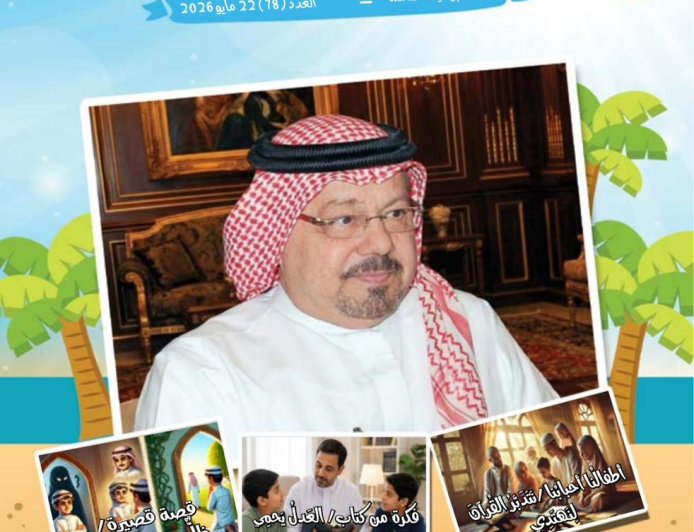 «أطفالنا» تضيء دروب الأجيال برسائل الحمادي التربوية والإنسانية