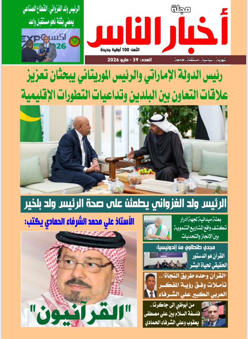 مجلة “أخبار الناس” — الشرفاء الحمادي يتصدر العدد 39 بمقال “القرآنيون” ورؤية فكرية تعيد ضبط بوصلة الوعي