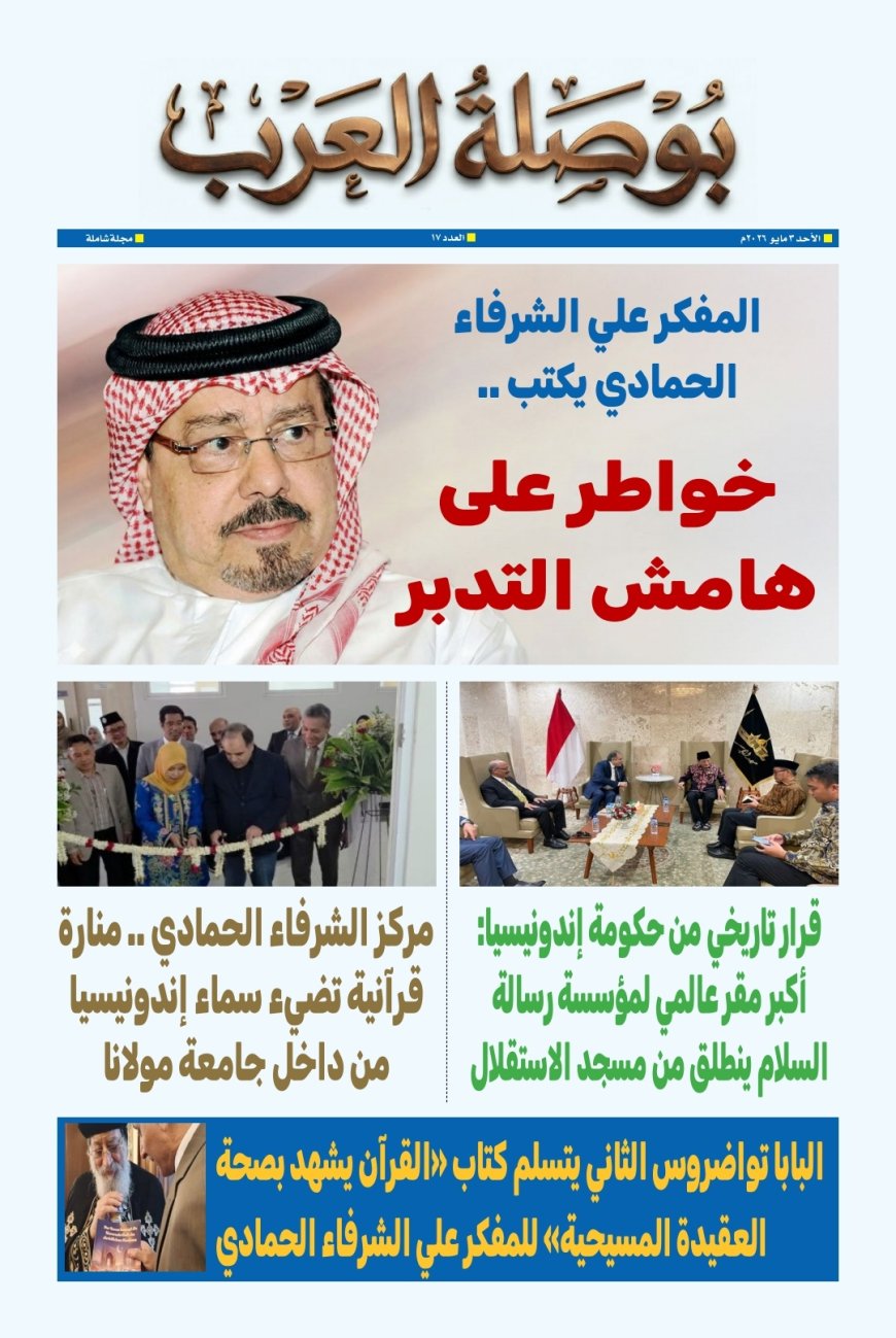 الشرفاء الحمادي يفتتح العدد 17 من مجلة بوصلة العرب بمقال “خواطر على هامش التدبر” ورؤية تعيد تصويب مسار الفهم