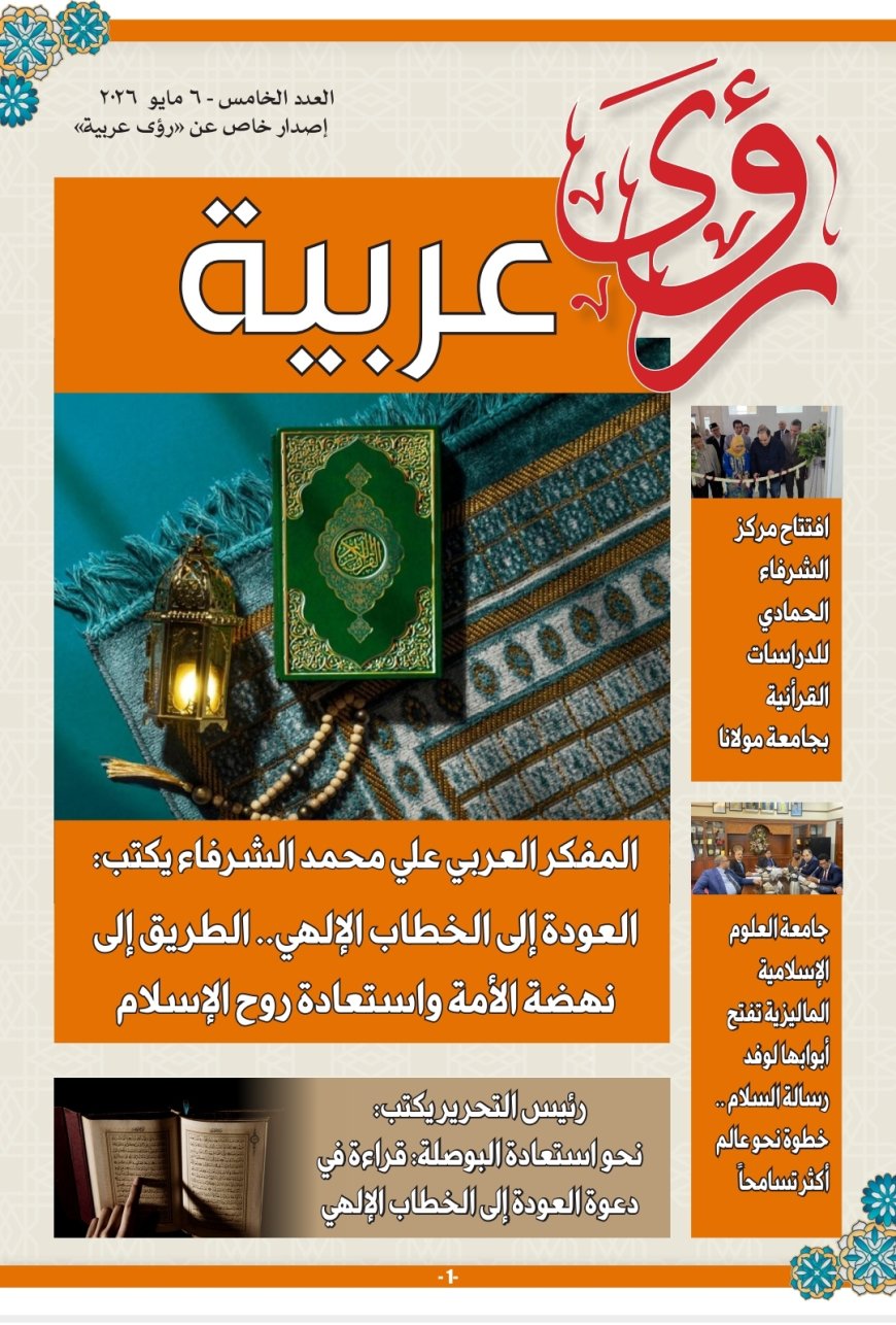 «رؤى عربية»: الشرفاء الحمادي يفتتح العدد الجديد بمقال تنويري بعنوان: “العودة إلى الخطاب الإلهي طريق نهضة الأمة”