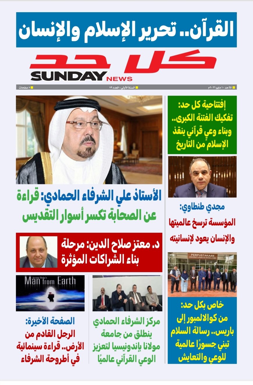مجلة كل حد تفتتح عددها الجديد بقراءة تنويرية للشرفاء الحمادي حول “الصحابة والإسلام”