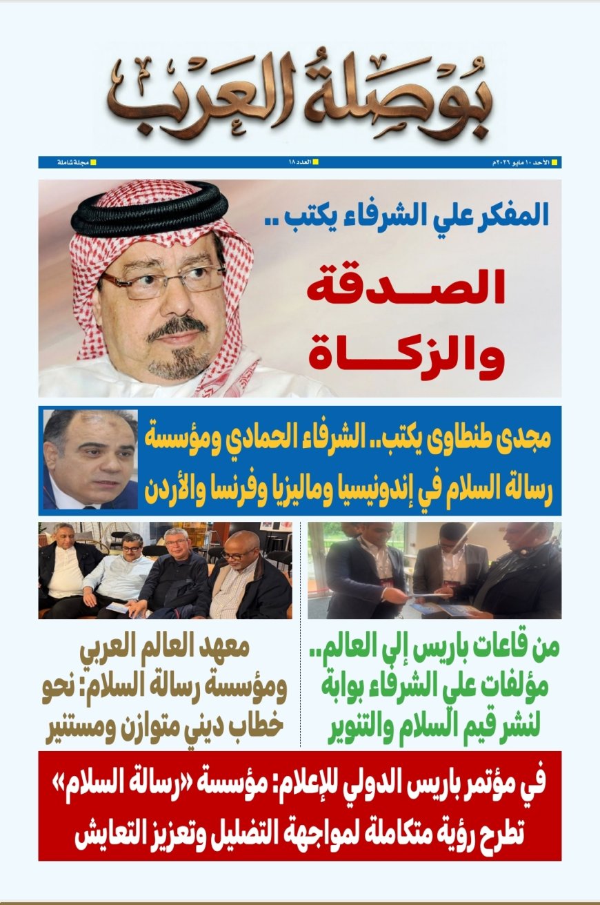 مجلة بوصلة العرب تفتتح عددها الجديد بمقال تنويري للشرفاء الحمادي بعنوان «الصدقة والزكاة»