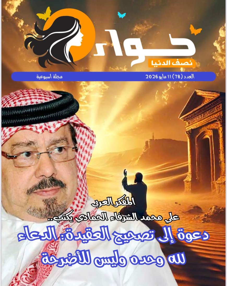 حواء نصف الدنيا تفتتح عددها الجديد بمقال تنويري للمفكر العربي علي محمد الشرفاء الحمادي بعنوان: «دعوة إلى تصحيح العقيدة