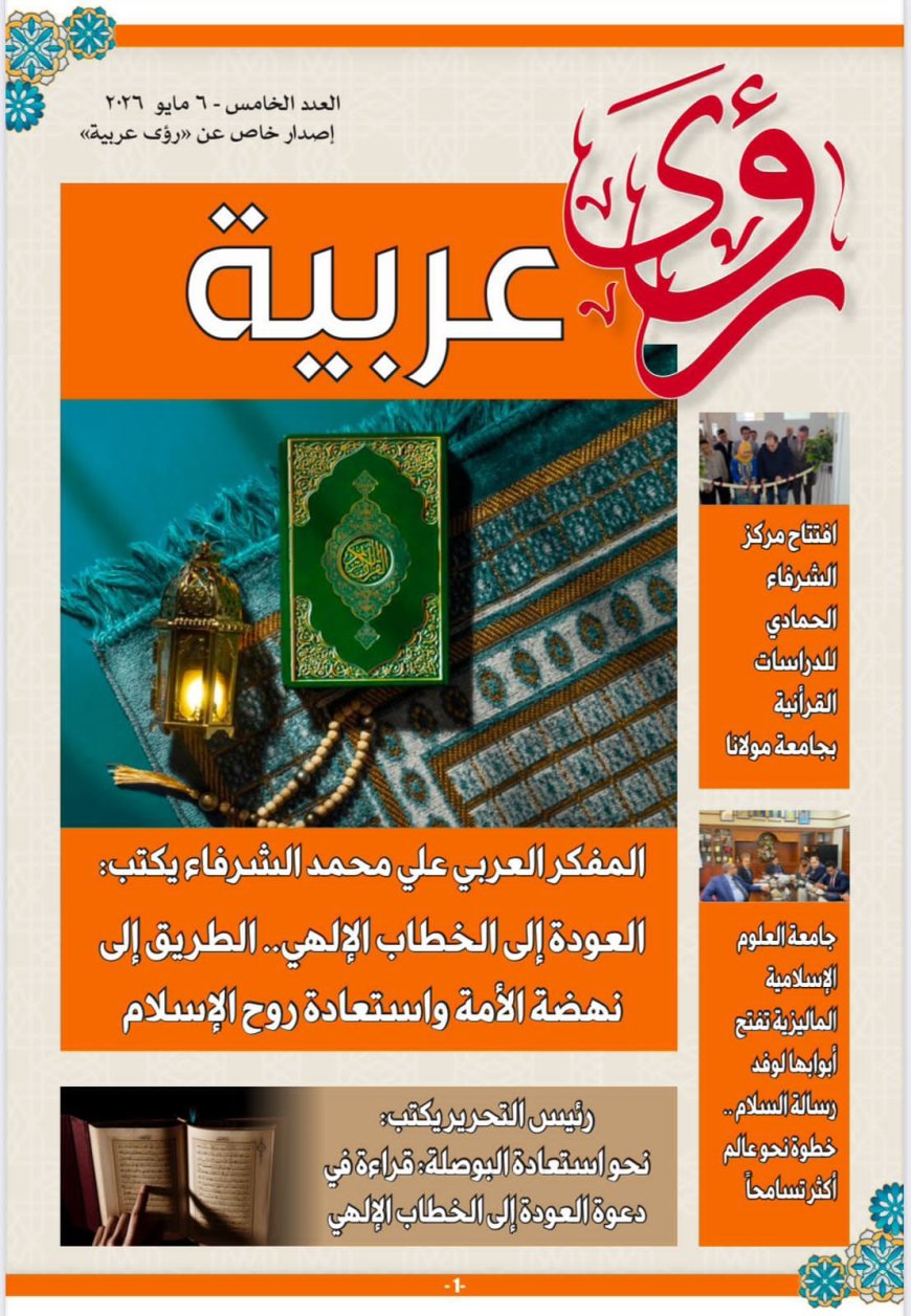 رؤى عربية تفتتح عددها الجديد بمقال تنويري لعلي محمد الشرفاء الحمادي عن العودة إلى الخطاب الإلهي