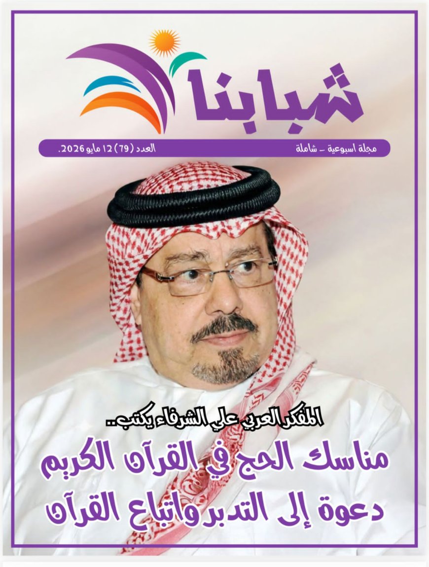مجلة شبابنا تفتتح عددها الجديد بمقال تنويري للمفكر العربي علي محمد الشرفاء الحمادي حول الحج في القرآن