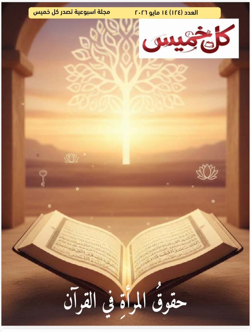 مجلة كل خميس تفتتح عددها الجديد بمقال تنويري للمفكر العربي علي محمد الشرفاء الحمادي بعنوان “حقوق المرأة في القرآن”