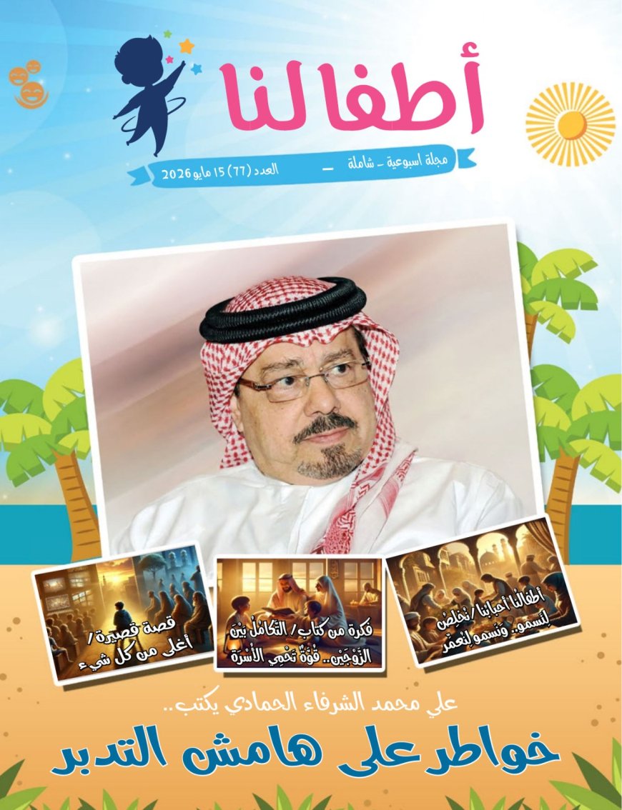 مجلة أطفالنا تفتتح عددها الجديد بمقال تنويري للمفكر العربي علي محمد الشرفاء الحمادي بعنوان «خواطر على هامش التدبر»