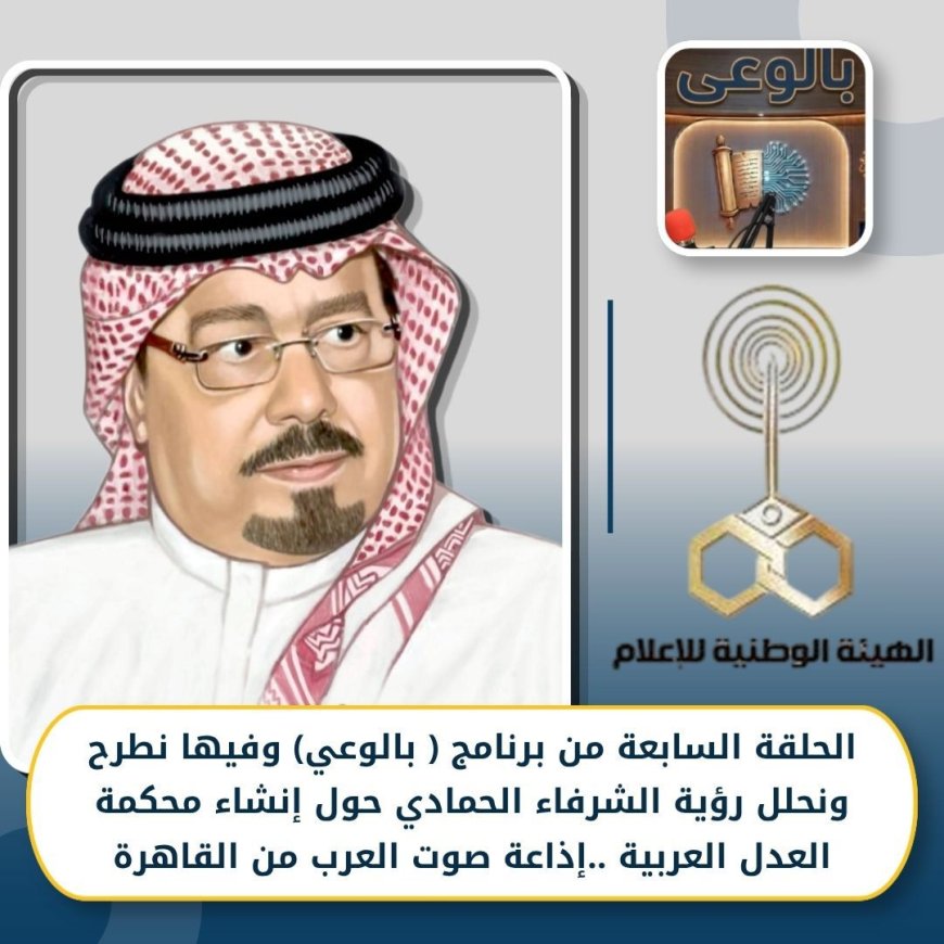 بالوعي» يناقش رؤية الشرفاء الحمادي لحل الخلافات العربية ويدعو إلى إنشاء "محكمة عدل عربية"