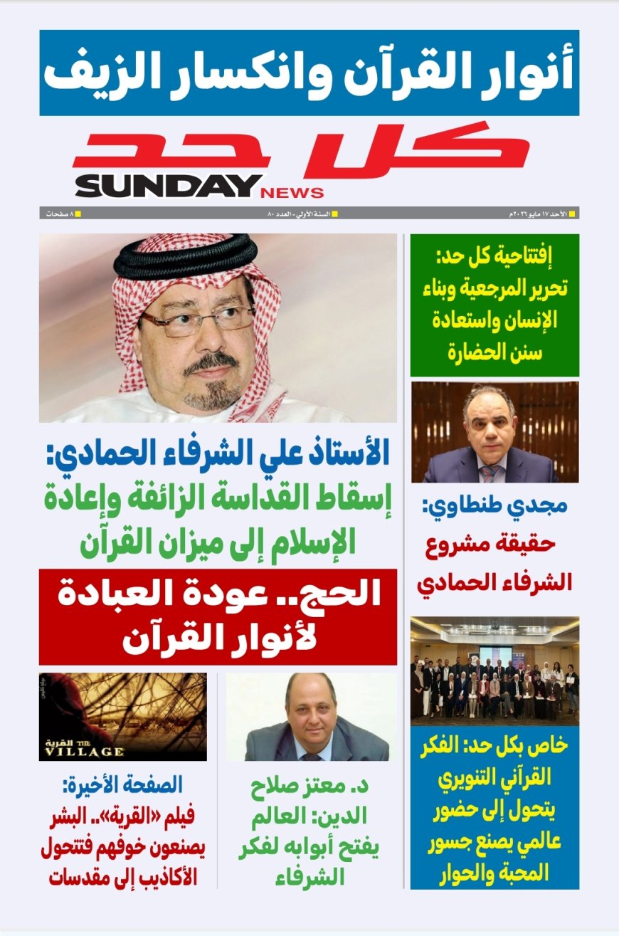 مجلة «كل حد» تفتتح عددها الجديد بمقال تنويري للمفكر العربي علي محمد الشرفاء الحمادي حول تحرير المرجعية واستعادة نور القرآن