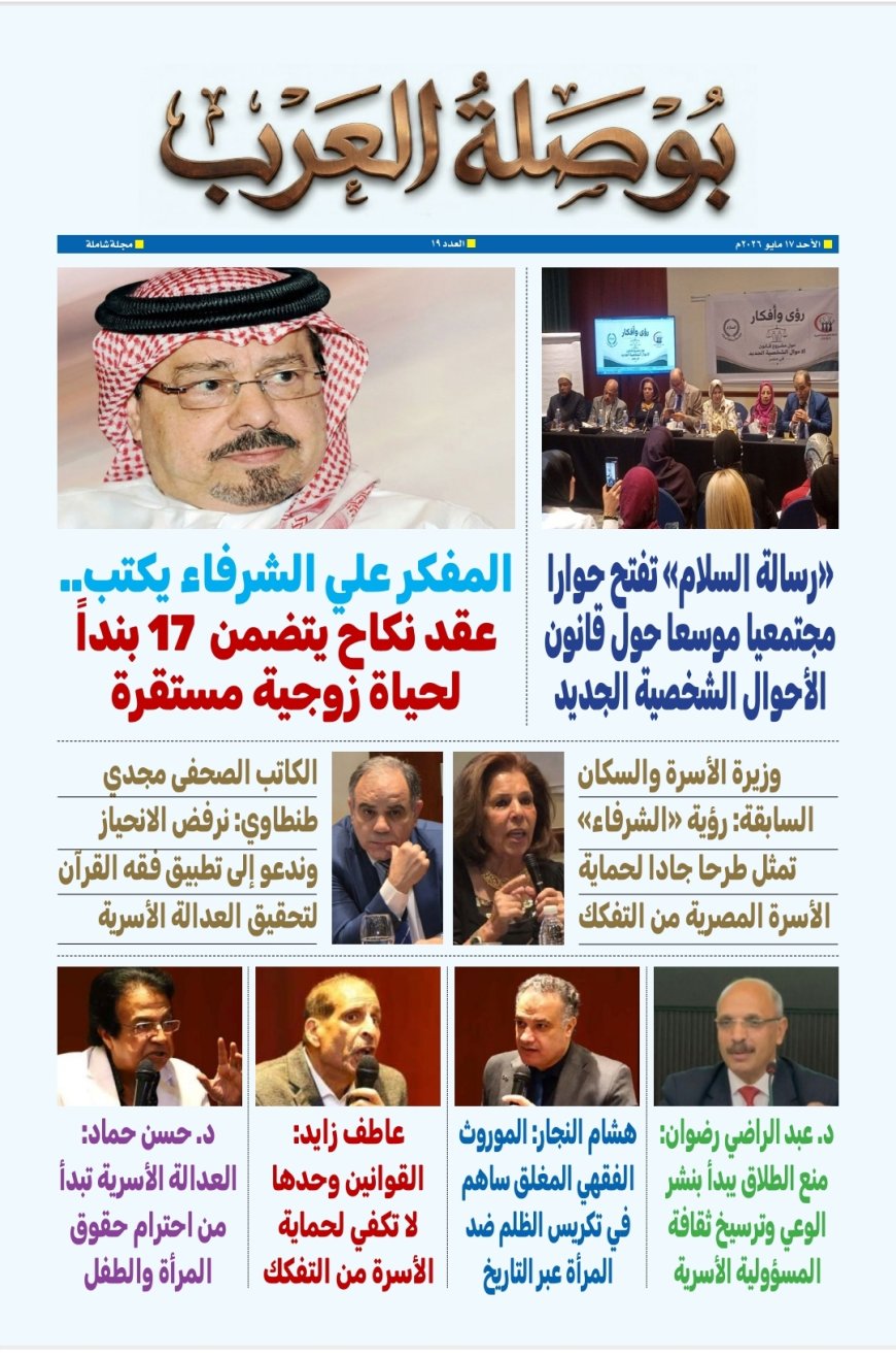 بوصلة العرب» تفتتح عددها الجديد برؤية تنويرية للمفكر علي الشرفاء الحمادي حول استقرار الأسرة وحماية المجتمع