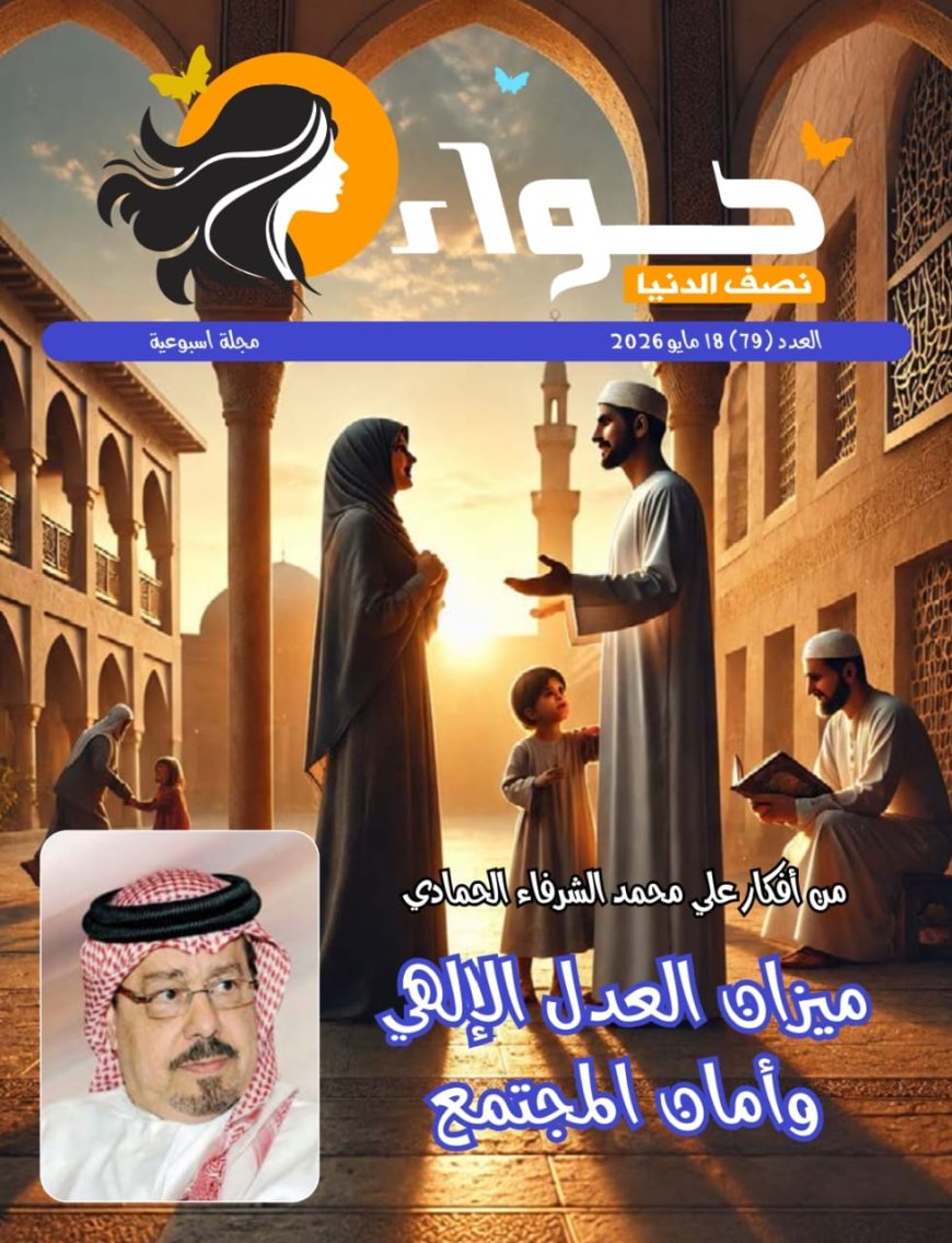 مجلة حواء نصف الدنيا تفتتح العدد الجديد بمقال تنويري للمفكر العربي علي الشرفاء الحمادي بعنوان: العدل الإلهي وأمان المجتمع.
