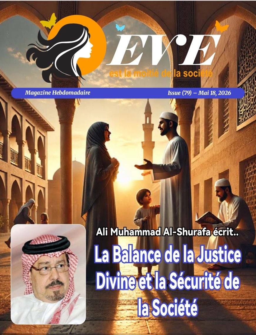 النسخة الفرنسية: مجلة حواء نصف الدنيا تفتتح العدد الجديد بمقال تنويري للمفكر العربي علي الشرفاء الحمادي بعنوان: العدل الإلهي وأمان المجتمع.