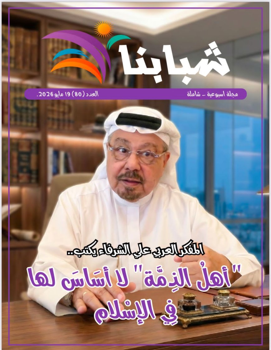 مجلة شبابنا تفتتح عددها الجديد بمقال تنويري للمفكر العربي علي محمد الشرفاء الحمادي حول تحرير المرجعية وبناء الإنسان.