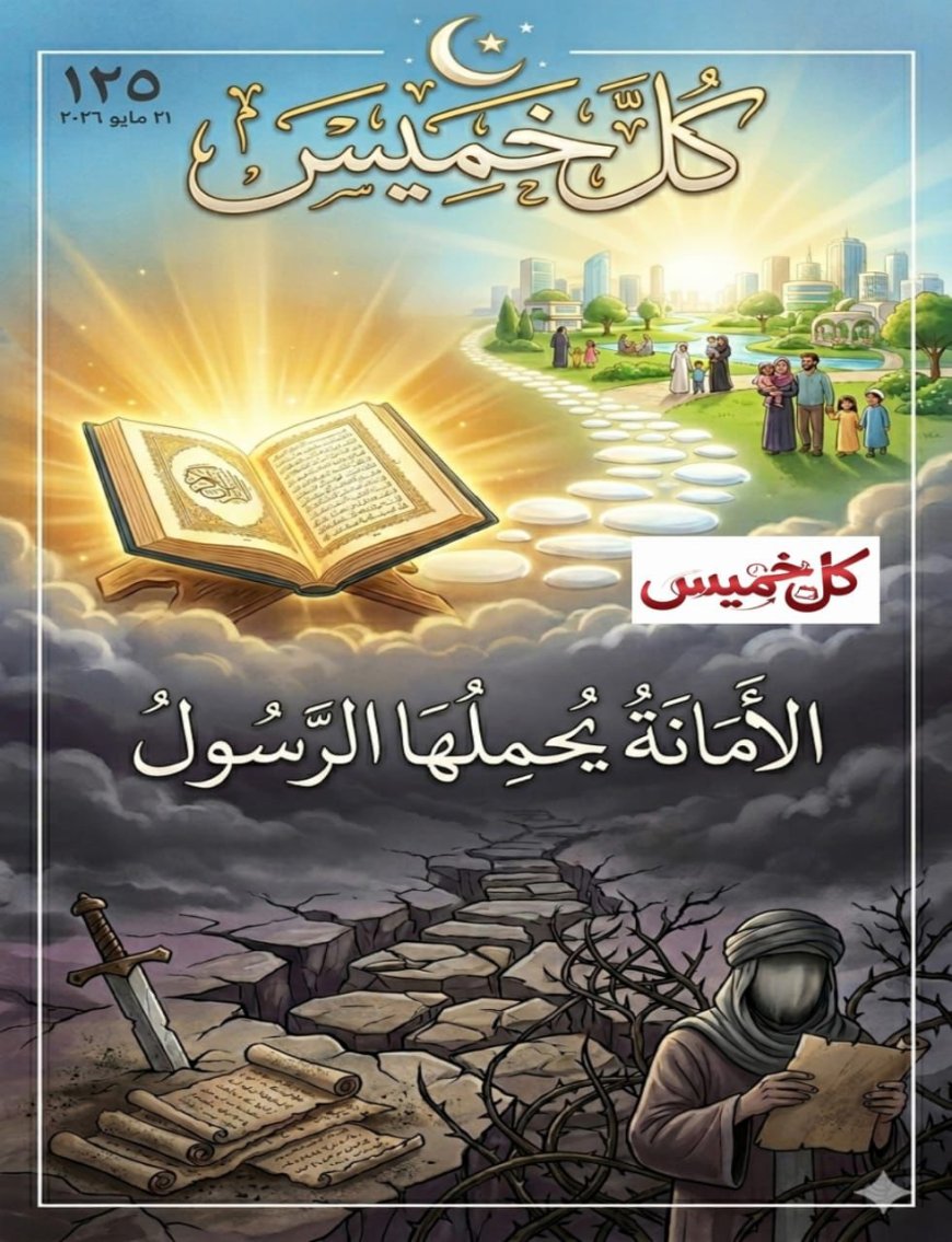 «كل خميس» تفتتح عددها الجديد بمقال تنويري للمفكر العربي علي محمد الشرفاء الحمادي بعنوان «الأمانة يحملها الرسول»