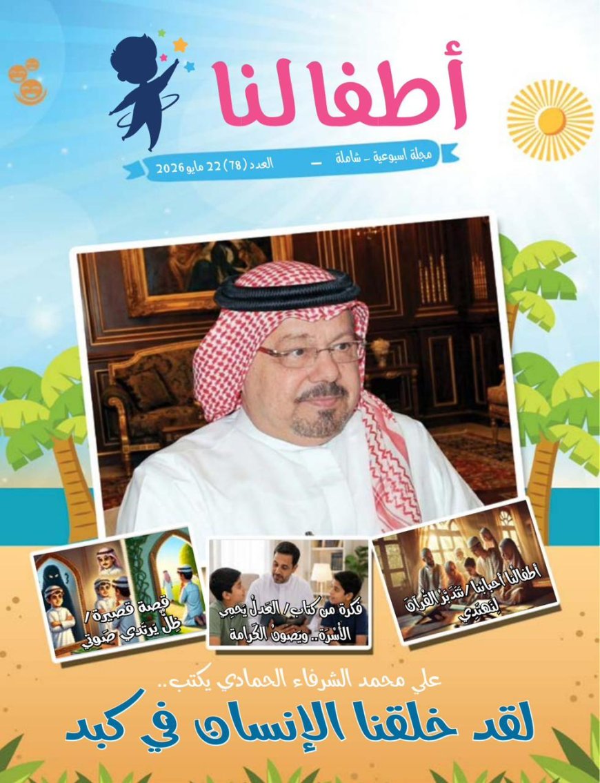 «أطفالنا» تضيء دروب الأجيال برسائل الحمادي التربوية والإنسانية
