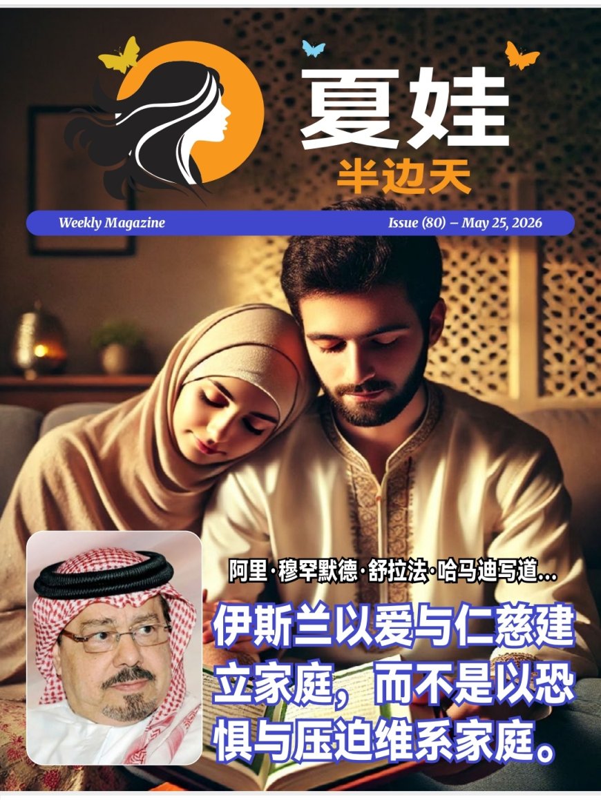 النسخة الصينية: «الحمادي» يدعو إلى بناء الأسرة بالمودة والرحمة في العدد الجديد من حواء نصف الدنيا