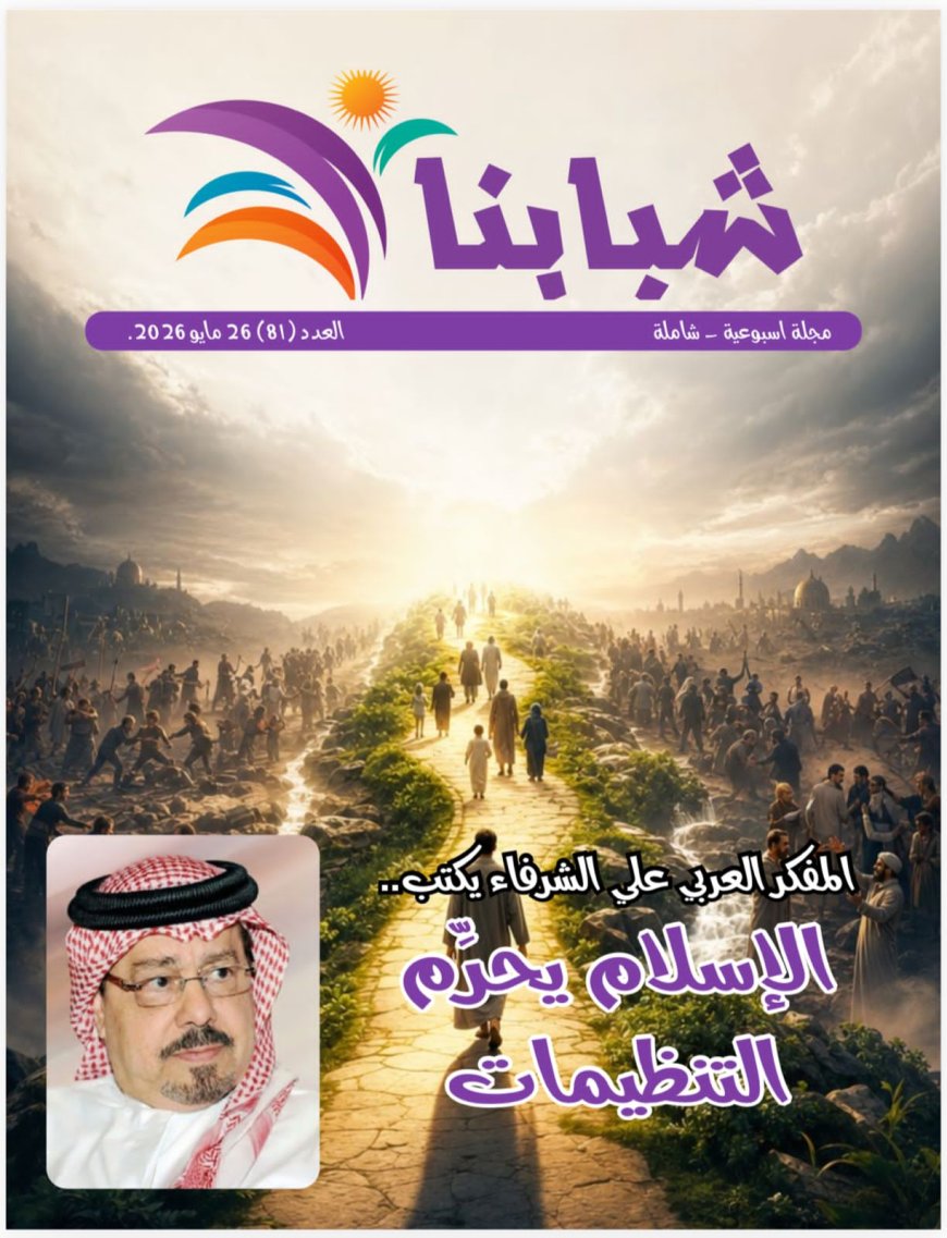 «علي الشرفاء يواجه فكر التنظيمات».. “شبابنا” تفتح ملف الوعي في عددها الجديد