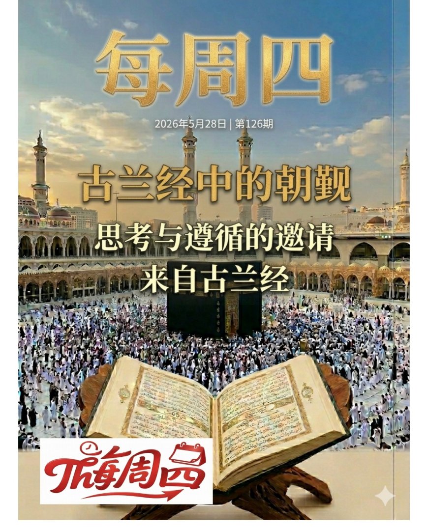 النسخة الإنجليزية: الشرفاء الحمادي يتصدر العدد الجديد من مجلة كل خميس نحو فهمٍ أعمق لمقاصد المناسك بمقال «الحج في القرآن الكريم».