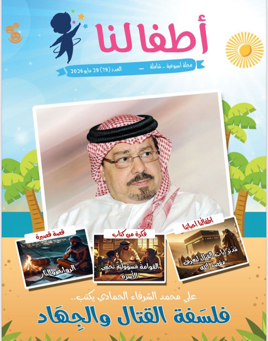 «أطفالنا» تفتتح عددها الجديد بمقال تنويري للمفكر العربي علي محمد الشرفاء الحمادي بعنوان «فلسفة القتال والجهاد»