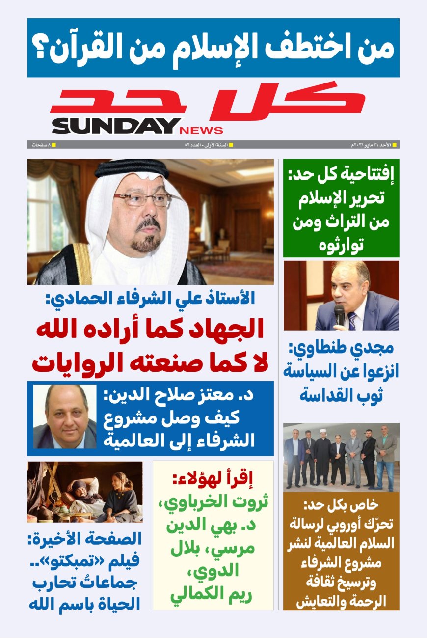 نور القرآن وتجديد الوعي.. «كل حد» تفتتح عددها الجديد بمقال تنويري للحمادي: «الجهاد والقتال»
