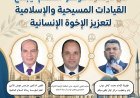 من  ميلانو..  انطلاق مؤتمر رسالة "السلام" لتعزيز الإخوة الإنسانية وعرض منهج الشرفاء الحمادي التنويري