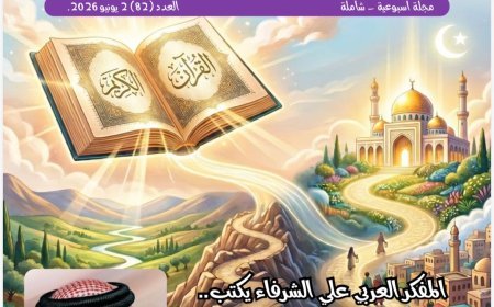 «شبابنا» تفتتح عددها الجديد بمقال تنويري للمفكر علي محمد الشرفاء الحمادي: "القرآن وآياته خارطة طريق لحياة الإنسان"