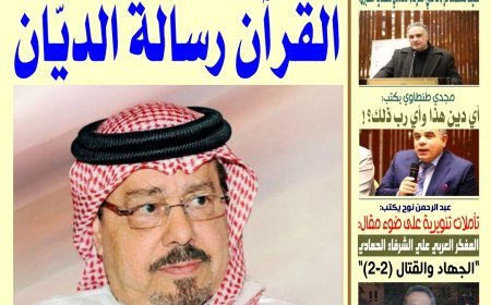 مجلة «الأخبار ميديا» تفتتح عددها الجديد بمقال تنويري للحمادي: «القرآن رسالة البيان»