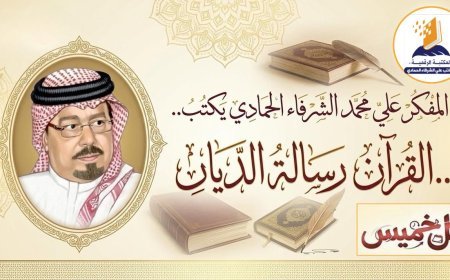 مجلة «كل خميس» تفتتح عددها الجديد بمقال تنويري للمفكر علي الشرفاء الحمادي بعنوان «القرآن رسالة الديّان»