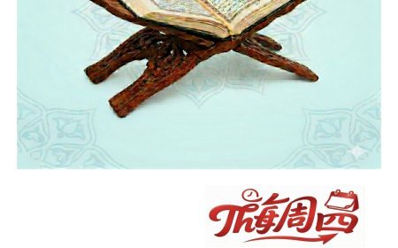 النسخة الصينية: مجلة «كل خميس» تفتتح عددها الجديد بمقال تنويري للمفكر علي الشرفاء الحمادي بعنوان «القرآن رسالة الديّان»