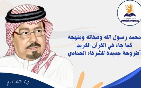 محمد رسول الله وصفاته ومنهجه كما جاء في القرآن الكريم أطروحة جديدة للشرفاء الحمادي