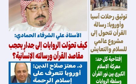مجلة "كل حد" تفتتح عددها الجديد بمقال تنويري للمفكر علي الشرفاء الحمادي: "الجهاد والقتال (2-2)"