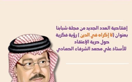مجلة «شبابنا» تفتتح عددها الجديد بمقال تنويري للمفكر علي محمد الشرفاء الحمادي: «لا إكراه في الدين.. الله منح عباده حق اختيار الدين»
