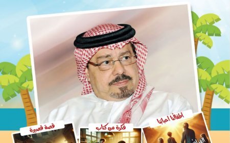 مجلة «أطفالنا» تفتتح عددها الجديد بمقال تنويري للمفكر العربي الكبير علي محمد الشرفاء الحمادي بعنوان «المتبرئون من القرآن»