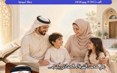 مجلة حواء نصف الدنيا تفتتح عددها الجديد بملف فكري وتنويري يتصدره مقال المفكر العربي الكبير علي الحمادي بعنوان «الطلاق يهدد أمن المجتمع».