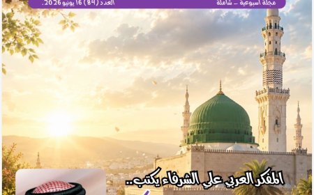 مجلة شبابنا تفتتح العدد الجديد بمقال تنويري للشرفاء الحمادي بعنوان «محمد رسول الله كما عرفه القرآن للناس»