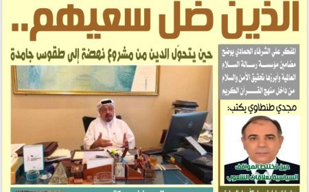 مجلة الأخبار ميديا تفتتح عددها الجديد بمقال تنويري للحمادي بعنوان "الذين ضل سعيهم.. حين يتحول الدين من مشروع نهضة إلى طقوس جامدة"
